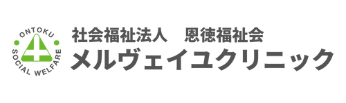 吹田市岸辺駅すぐの内科 - メルヴェイユクリニック｜循環器内科 - 訪問診療 - 在宅医療