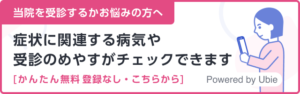 症状から受診の目安をチェック